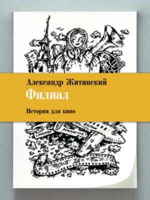 cover image of Филиал. Истории для кино